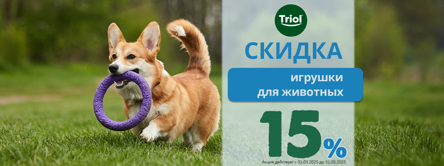 Игрушки Triol со скидкой 15%